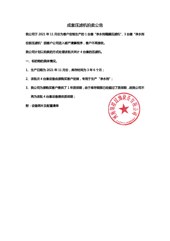 成套壓濾機(jī)拍賣(mài)公告(圖1)